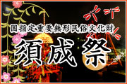 国選択無形民俗文化財・愛知県指定無形民俗文化財　須成祭