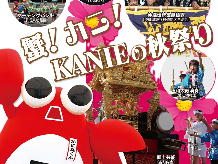 まつり 第44回 かにえ町民まつりが開催されます | 蟹江町観光協会 かにナビ