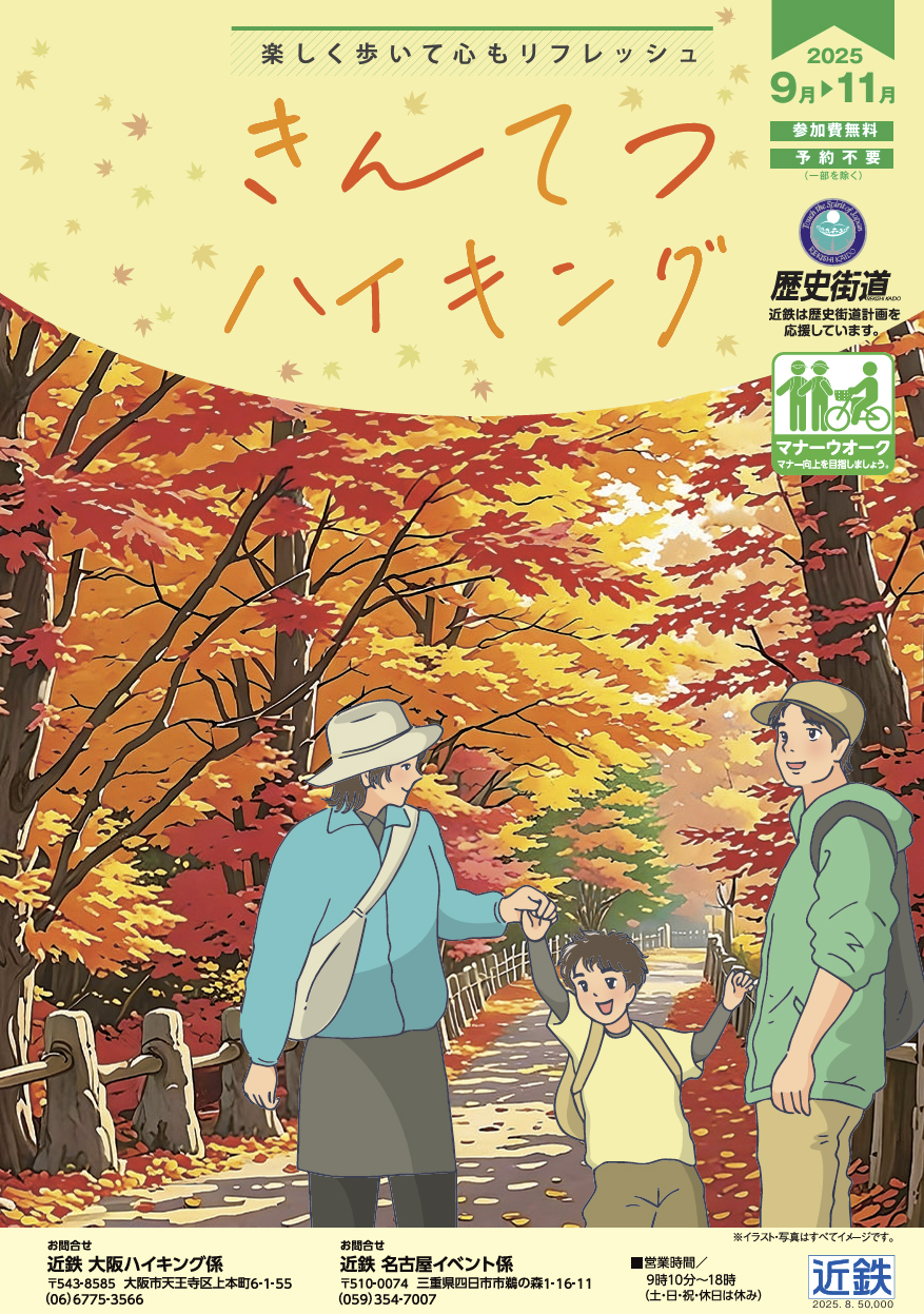 11/3(月) 近鉄合同ハイキング】 | 蟹江町観光協会 かにナビ